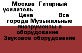 Москва. Гитарный усилитель Fender Mustang I v2.  › Цена ­ 12 490 - Все города Музыкальные инструменты и оборудование » Звуковое оборудование   